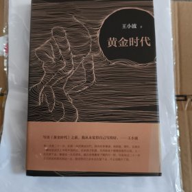 黄金时代