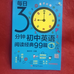 剑生英语：每日30分钟初中英语阅读经典99篇.1