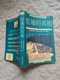 废墟的真相：寻找失落的城邦：考古的黄金时代