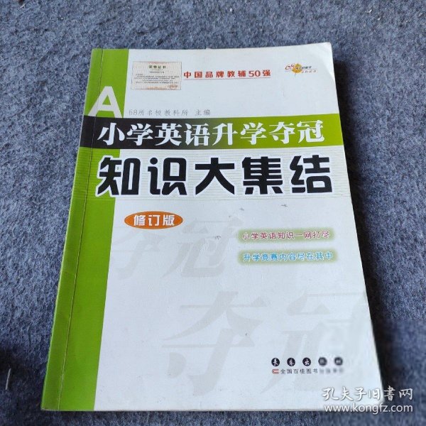 全国68所名牌小学小学英语升学夺冠：知识大集结（修订版）