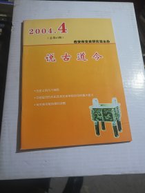 说古道今（2004年第4期，总第43期）