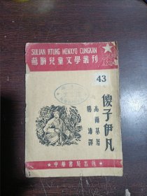 苏联儿童文学丛刊 43 傻子伊凡