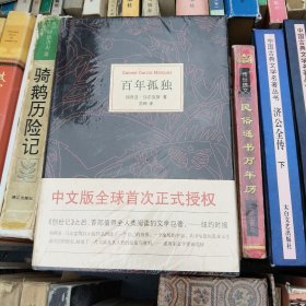 百年孤独