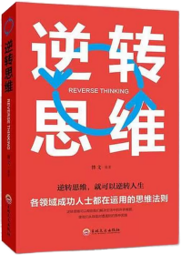 逆转思维