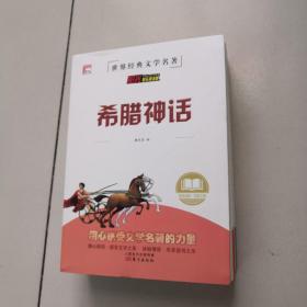 希腊神话 山海经 中国古代神话故事 世界经典神话与传说/快乐读书吧四年级上册文学名著阅读（套装共4册）