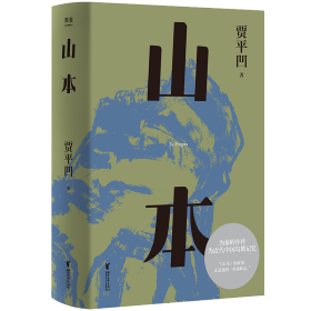 山本（贾平凹小说经典代表作，2021修订新版，阅读体验大升级。山本，山的本来。一部勾勒近代中国历史的巨著，一部秦岭百科全书）