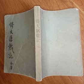 《倚天屠龙记》(二)