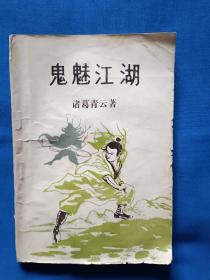 《鬼魅江湖》（下），32开。