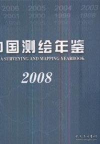 中国测绘年鉴2008