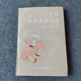 中国食用蘑菇大观