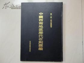 中国西南地区历代石刻汇编（8开精装20册全8开精）印100套