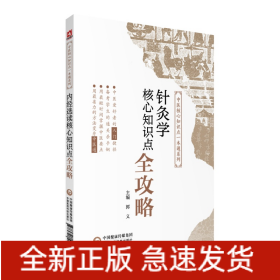 针灸学核心知识点全攻略（中医核心知识点一本通系列）