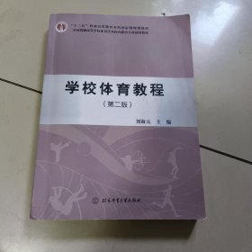 学校体育教程刘海元北京体育大学出版社9787564436131【平装 没勾画