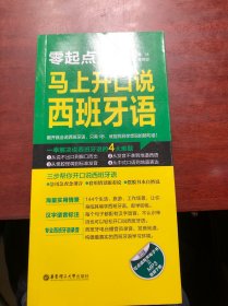 零起点·马上开口说西班牙语（附赠有声电子书及MP3下载）