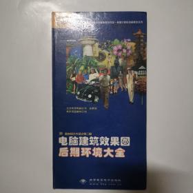 （特价）电脑建筑效果图后期环境大全（光盘8张）