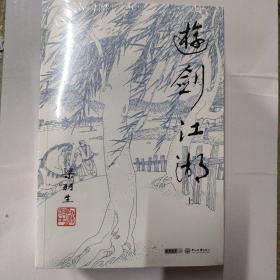 游剑江湖 全三册 梁羽生作品集