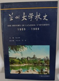 兰州大学校史（1909——1989）