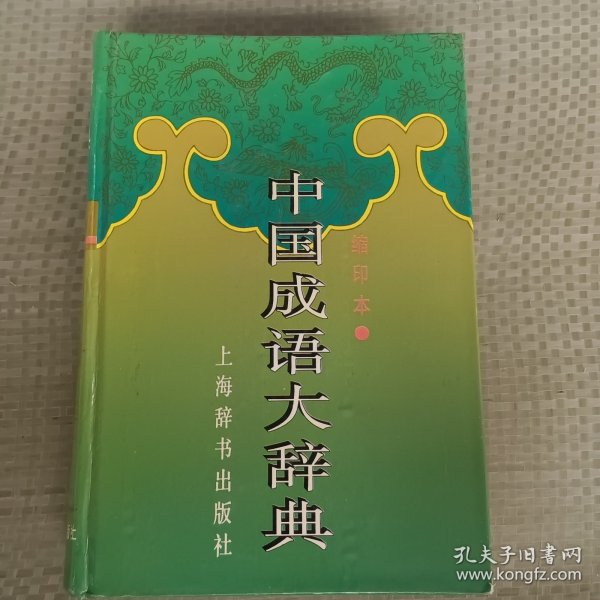 中国成语大辞典(缩印本)