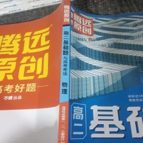 高二基础题与高考考法物理选择性必修一、二、三册合订RJ