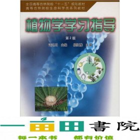 全国高等农林院校“十一五”规划教材·高等农林院校生命退坡在系列教材：植物学学习指导（第2版）