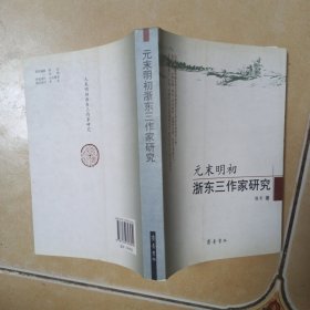 元末明初浙东三作家研究..........C5