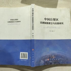 中国自贸区法律制度建立与完善研究