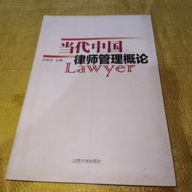 当代中国律师管理概论