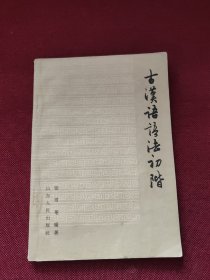 古汉语语法初阶