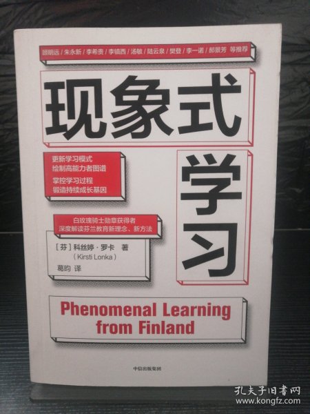 现象式学习（不培训、不内卷、不鸡娃、不焦虑！成绩优秀，又快快乐乐的秘密，因为他们这样学习！）