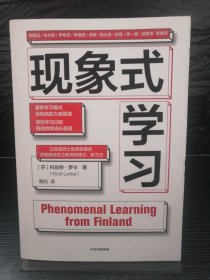 现象式学习（不培训、不内卷、不鸡娃、不焦虑！成绩优秀，又快快乐乐的秘密，因为他们这样学习！）