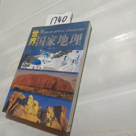 世界国家地理