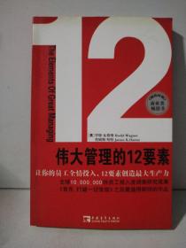 伟大管理的12要素