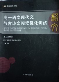 高1语文现代文与古诗文阅读强化训练（第3次修订）