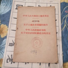 中华人民共和国土地妀革法＿刘少奇关于土地改革问题的报告＿中央人民政府政务院，关于划分农村阶级成伤的决定