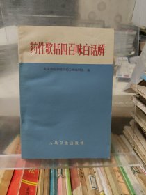 药性歌括四百味白话解