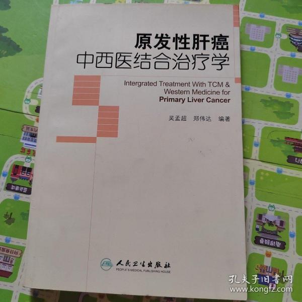 原发性肝癌中西医结合治疗学