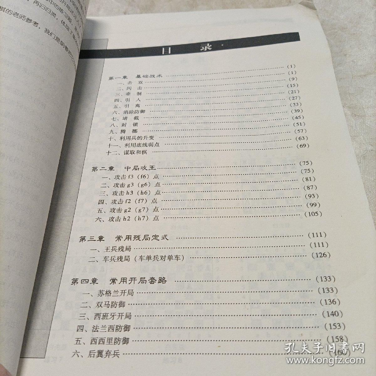 教孩子学国际象棋（提高班），国际象棋战术组合技巧（教材）