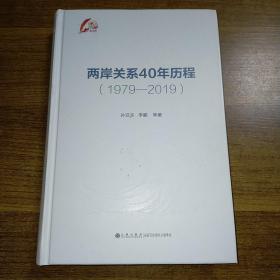 两岸关系40年历程（1979-2019）