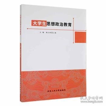 大学生思想政治教育王梅，韩玉玲主编