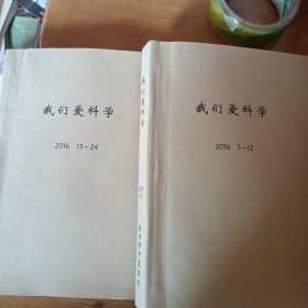 我们爰科学2016年全年合订本