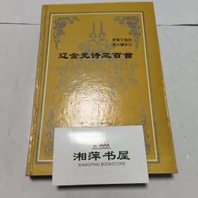 辽金元诗三百首