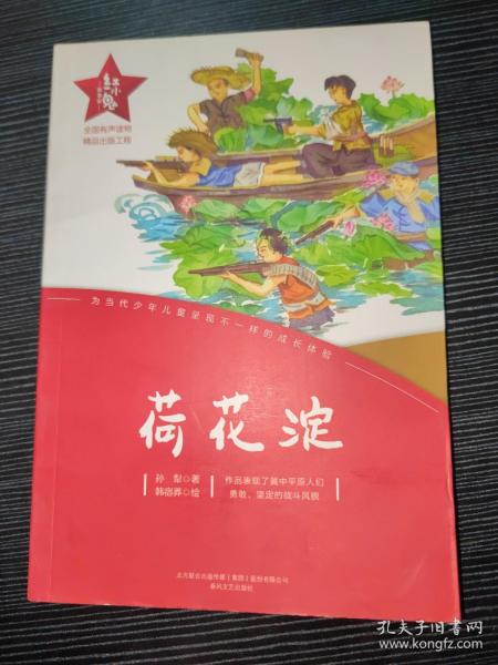 红小鬼故事会：荷花淀