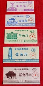 1991年陕西省汉中市熟食供应券5全，91年汉中市粮票，图案分别是雕塑昇，拜将坛，行署大楼，宋净明寺塔，古汉台望江楼