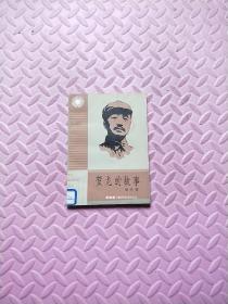 贺龙的故事