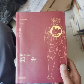 易中天中华史 第一卷：祖先(插图升级版）