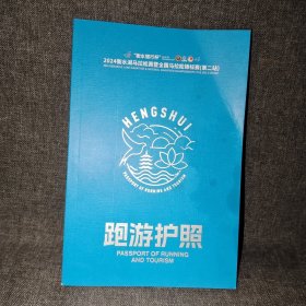 衡水银行杯2024衡水湖马拉松赛暨全国马拉松锦标赛第二站跑游护照(含一门券)