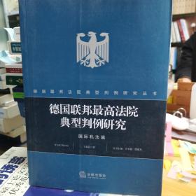 德国联邦最高法院典型判例研究：国际私法篇