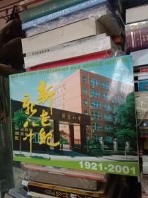 北京八中80华诞-八中历史 四存老校友 老照片  画册