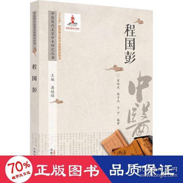 中医历代名家学术研究丛书. 程国彭