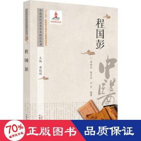 中医历代名家学术研究丛书. 程国彭